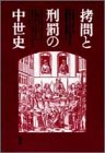 拷問と刑罰の中世史 拷問と刑罰の中世史
