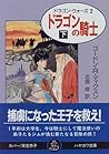 ドラゴンの騎士〈下〉