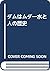 ダムはムダ―水と人の歴史