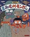 まみむめモンガくん (おおきなポケットまんが館)