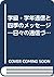 学級・学年通信と四季のメッセージ―日々の通信づくりと指...