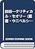 技術―クリティカル・セオリー (叢書・ウニベルシタス)