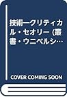 技術―クリティカル・セオリー (叢書・ウニベルシタス)