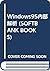 Windows95内部解析 (SOFTBANK BOOKS)