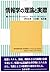 情報学の理論と実際