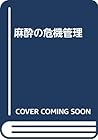 麻酔の危機管理 麻酔の危機管理