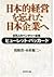 日本的経営を忘れた日本企業へ―9万人のベンチャー企業。ヒューレット・パッカード by Phil Carpenter