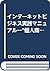 インターネットビジネス実践マニュアル―“個人商店”で大企業並の仕事と売り上げ 実践は早い者がち!