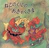 ねこのくにのおきゃくさま by Sybil Wettasinghe; KyoÌ„ko ...