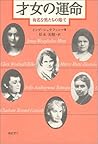 才女の運命―有名な男たちの陰で