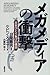 メガメディアの衝撃―日本ひとり負けの構図