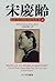 宋慶齢―中国の良心・その全生涯〈上〉