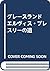 グレースランド エルヴィス・プレスリーの遺