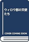 ウィロウ郡の天使たち