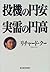 投機の円安 実需の円高