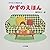 かぞえておぼえるかずのえほん