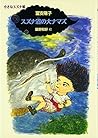 スズナ沼の大ナマズ (小さなスズナ姫) スズナ沼の大ナマズ (小さなスズナ姫)