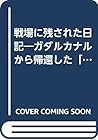 戦場に残された日記―ガダルカナルから帰還した「魂のタイムカプセル」 戦場に残された日記―ガダルカナルから帰還した「魂のタイムカプセル」