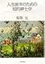 人生後半のための知的紳士学 (PHP文庫)