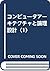 コンピュータアーキテクチャと論理設計〈1〉