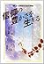 信仰の豊かさを生きる―新しい日常性のための神学
