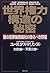 世界権力構造の秘密―闇の犯罪秘密結社の恐るべき野望