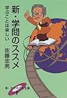 新・学問のススメ―学ぶことは楽しい (新・のびのび人生論)