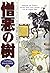 憎悪の樹―アングロVSイスパノ・アメリカ