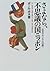 さよなら、不思議の国ニッポン―在日フランス人の眼