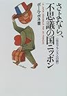 さよなら、不思議の国ニッポン―在日フランス人の眼