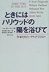 ときにはハリウッドの陽を浴びて―作家たちのハリウッドでの日々