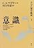 ユング心理学概説3 意識―ユング心理学における意識形成