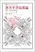 新不平等起源論―狩猟=採集民の民族学 (叢書・ウニベルシタス)