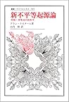 新不平等起源論―狩猟=採集民の民族学 (叢書・ウニベルシタス)