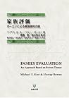家族評価―ボーエンによる家族探究の旅