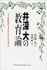 井深大の「教育論」―二十一世紀を生きるすべての日本人へ 井深大の「教育論」―二十一世紀を生きるすべての日本人へ
