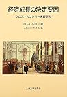 経済成長の決定要因―クロス・カントリー実証研究