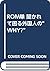 ROM単 聞かれて困る外国人の“WHY?” by 松本 美江