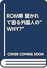 ROM単 聞かれて困る外国人の“WHY?”