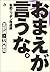 おまえが言うな。―私的ニッポン改造論 by Yoshikazu Takeuchi