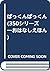 ぱっくんぱっくん (350シリーズ―おはなしえほん)