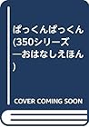 ぱっくんぱっくん (350シリーズ―おはなしえほん)