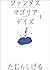 ファンタスマゴリアデイズ (1)