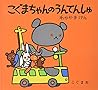 こぐまちゃんのうんてんしゅ (こぐまちゃんえほん) こぐまちゃんのうんてんしゅ (こぐまちゃんえほん)