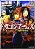 ドラゴンアームズ―光翼の黒騎士 (ファミ通文庫)
