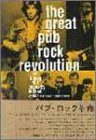 パブ・ロック革命―ニック・ロウ/エルヴィス・コステロ/ドクター・フィールグッドらのロックンロール・デイズ