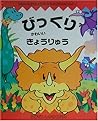 びっくりかわいいきょうりゅう (とびだししかけえほん) びっくりかわいいきょうりゅう (とびだししかけえほん)
