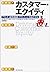 カスタマー・エクイティ―ブランド、顧客価値、リテンショ...
