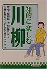 知的に楽しむ川柳 知的に楽しむ川柳