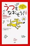 うつをなおそう!―犬から学ぶ、人生が楽しくなる方法